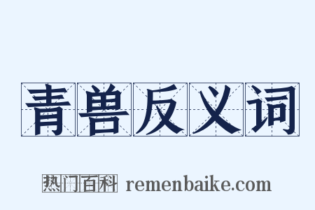 青兽反义词是什么意思的图片
